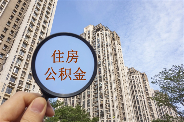 四川离职取出公积（离职取出公积金要什么手续）