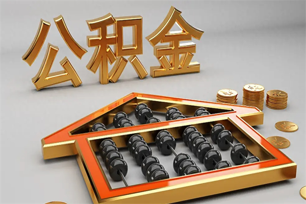 四川离职公积金怎么取来啊（离职公积金提取步骤）