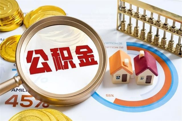 四川如何取出公积金（2020怎么取公积金）