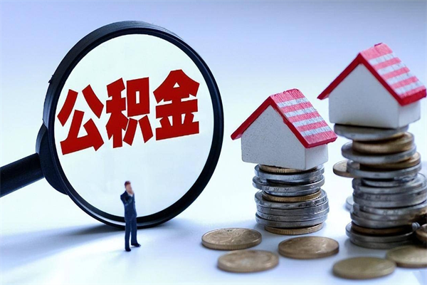 四川辞职的时候公积金可以取出来吗（辞职公积金能取完吗）