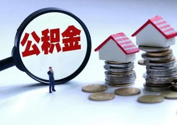 四川离职后公积金怎么取（离职后公积金怎么取出来?）