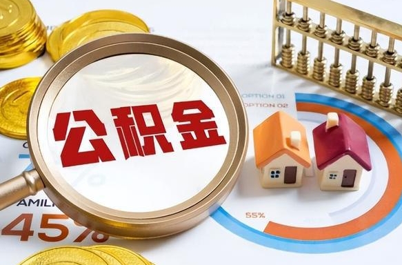 四川正式退休怎样领取公积金（退休公积金如何领取）