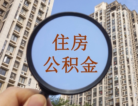 四川外地人公积金提出（外地人员住房公积金提取需要什么材料）