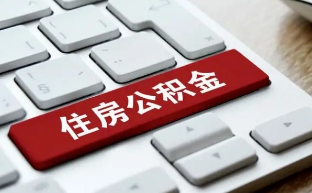 四川在职员工公积金如何代取（住房公积金个人怎么提取代办）