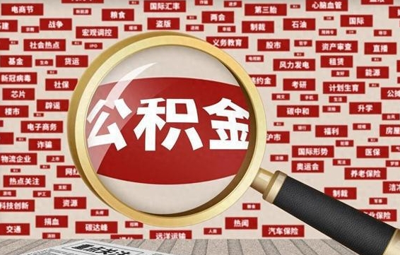 四川公积金该怎么取出来（怎么取出来住房公积金）