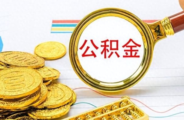 四川离职后怎么将公积金的钱取出来（离职后如何把公积金的钱取出来）